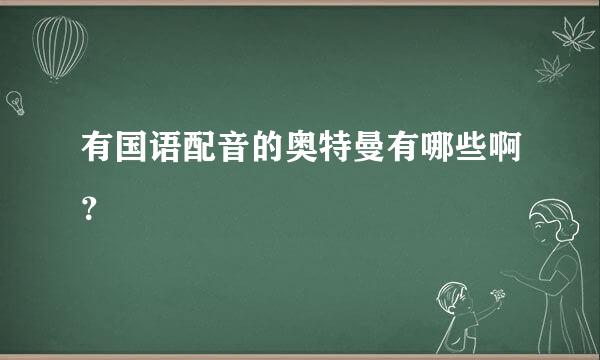 有国语配音的奥特曼有哪些啊？