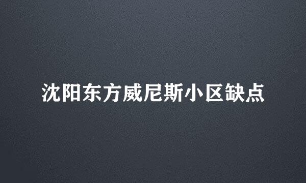 沈阳东方威尼斯小区缺点