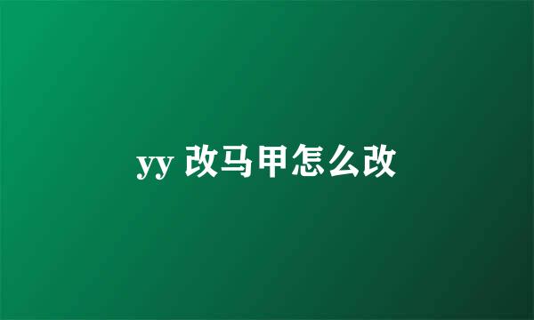 yy 改马甲怎么改