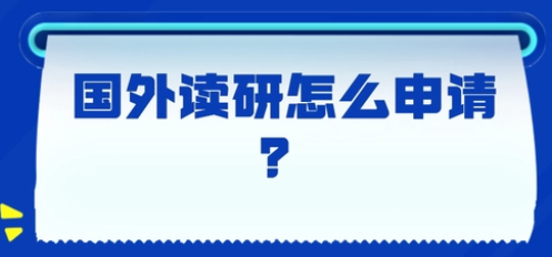 申请出国读研的流程