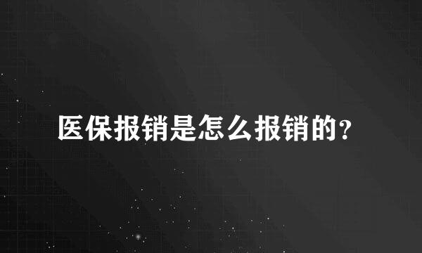 医保报销是怎么报销的？