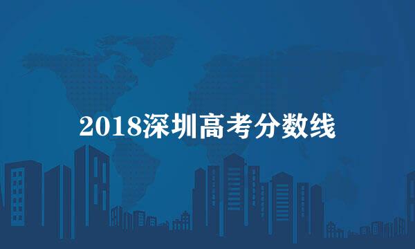 2018深圳高考分数线