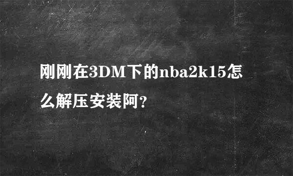 刚刚在3DM下的nba2k15怎么解压安装阿？