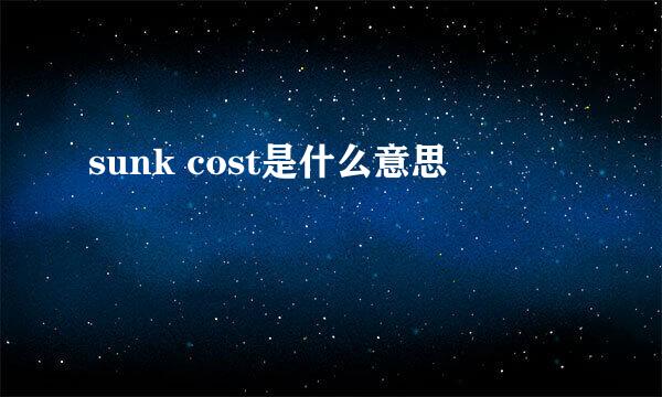 sunk cost是什么意思