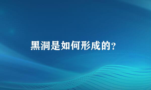 黑洞是如何形成的？