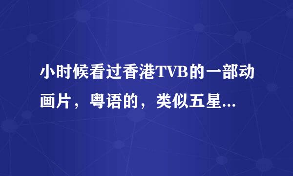 小时候看过香港TVB的一部动画片，粤语的，类似五星战队，以学生为主题的