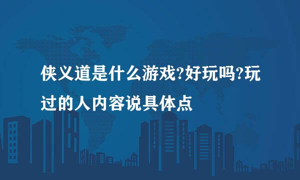 侠义道是什么游戏?好玩吗?玩过的人内容说具体点