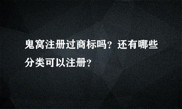 鬼窝注册过商标吗？还有哪些分类可以注册？