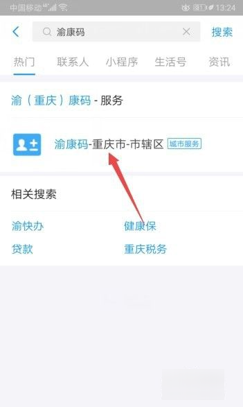 渝康码怎么申请