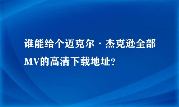 谁能给个迈克尔·杰克逊全部MV的高清下载地址？