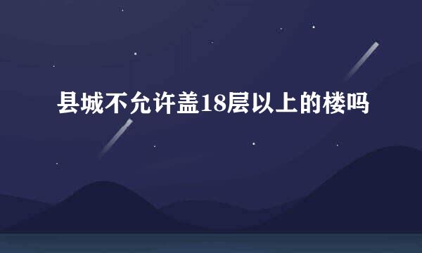 县城不允许盖18层以上的楼吗