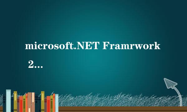 microsoft.NET Framrwork 2.0有什么用