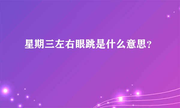 星期三左右眼跳是什么意思？