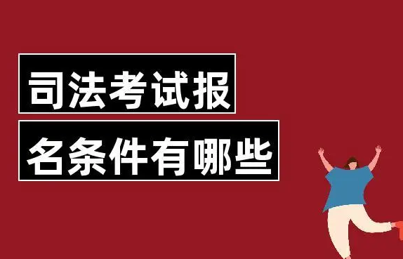 法考报考条件