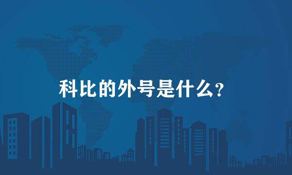 科比的外号是什么？