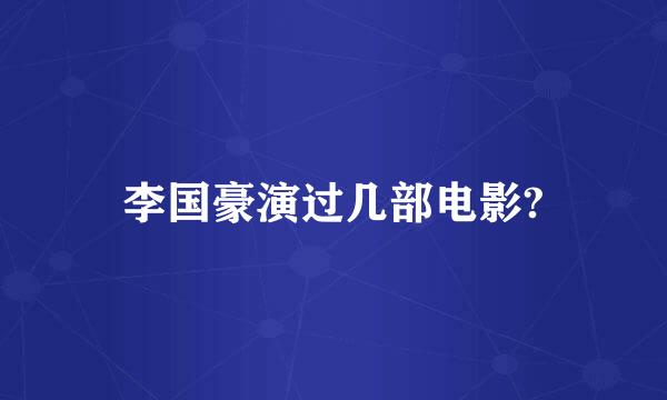 李国豪演过几部电影?