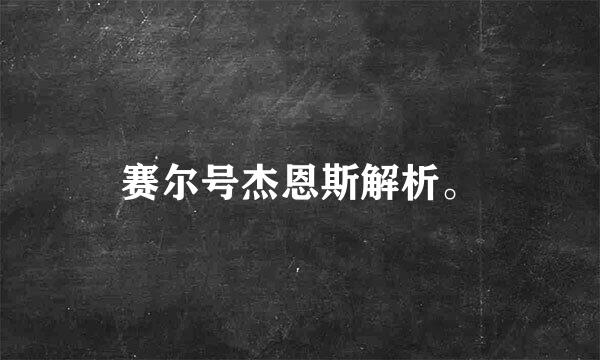 赛尔号杰恩斯解析。