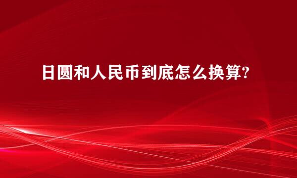 日圆和人民币到底怎么换算?