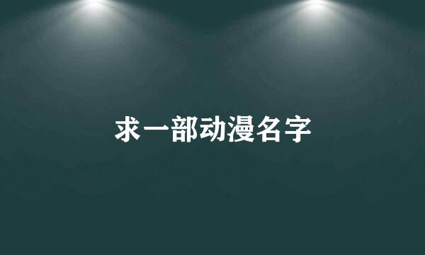 求一部动漫名字