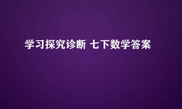 学习探究诊断 七下数学答案