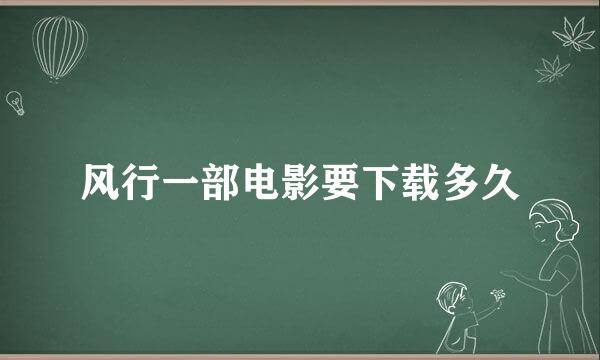 风行一部电影要下载多久