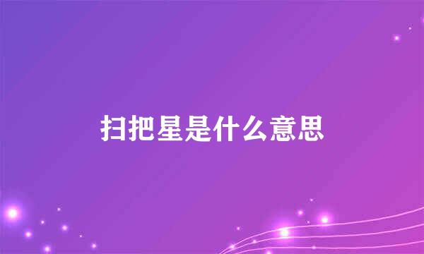 扫把星是什么意思