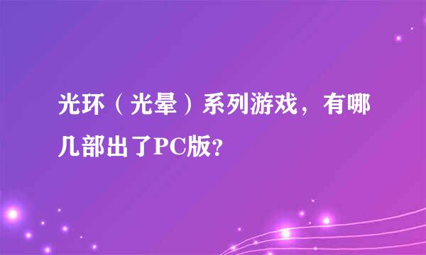 光环（光晕）系列游戏，有哪几部出了PC版？