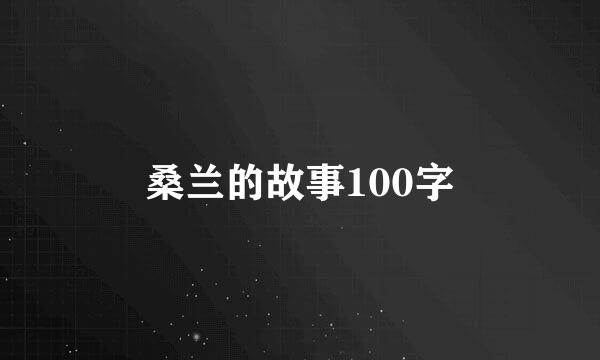 桑兰的故事100字