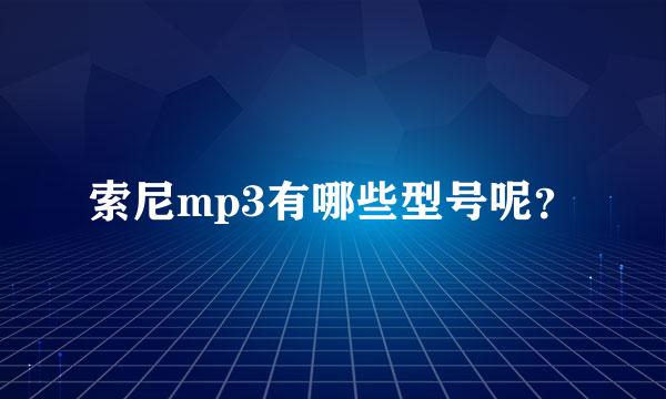 索尼mp3有哪些型号呢？