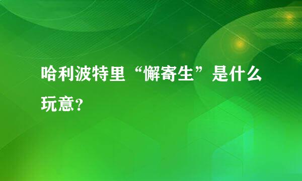 哈利波特里“懈寄生”是什么玩意？