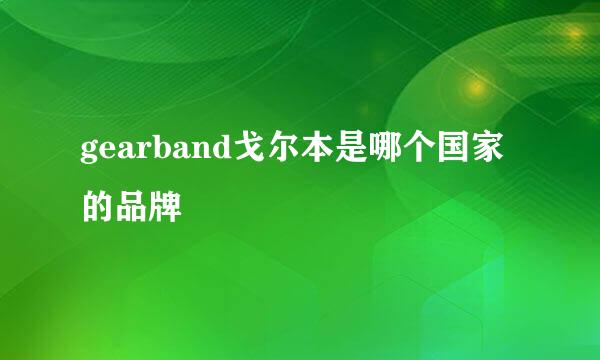 gearband戈尔本是哪个国家的品牌