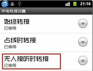 安卓4.0系统手机如何设置呼叫转移?