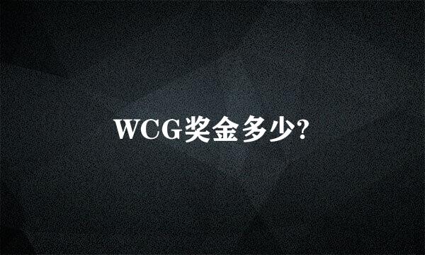 WCG奖金多少?