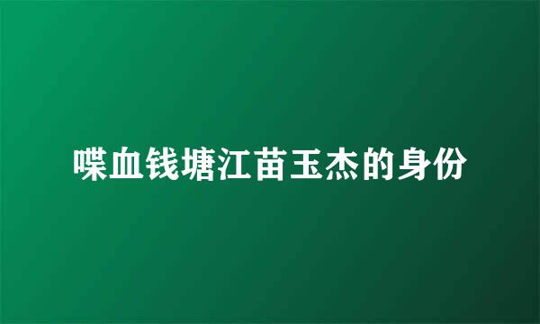 喋血钱塘江苗玉杰的身份