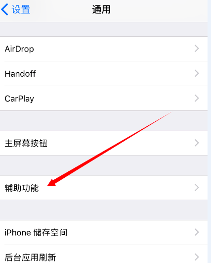 苹果手机ios11.2.1版本的小圆点在哪里设置