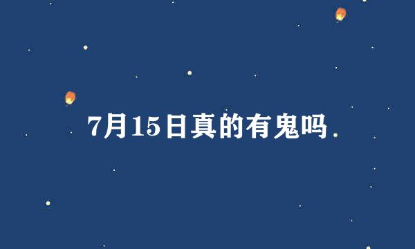 7月15日真的有鬼吗