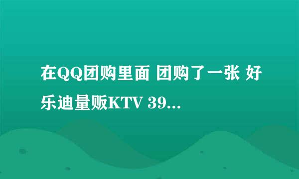 在QQ团购里面 团购了一张 好乐迪量贩KTV 39块钱 不会会有隐性消费啊 效果怎么样啊 是不是只用39就不再交钱