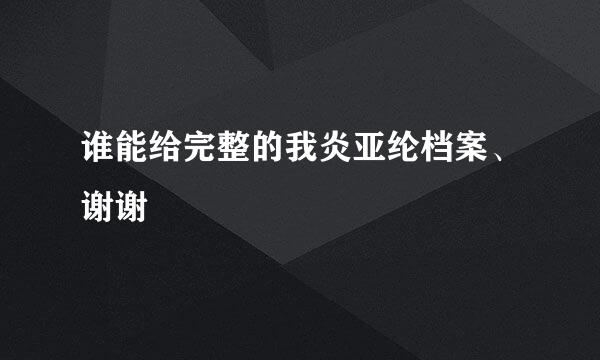 谁能给完整的我炎亚纶档案、谢谢