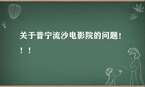 关于普宁流沙电影院的问题！！！