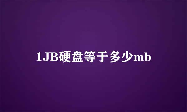 1JB硬盘等于多少mb