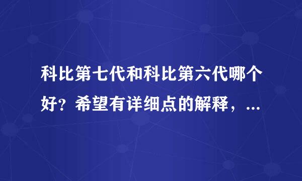 科比第七代和科比第六代哪个好？希望有详细点的解释，好的话我会加悬赏的 谢谢