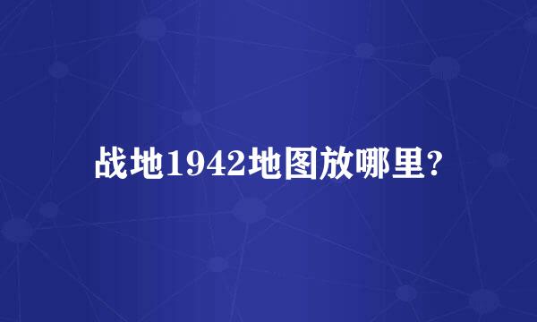 战地1942地图放哪里?