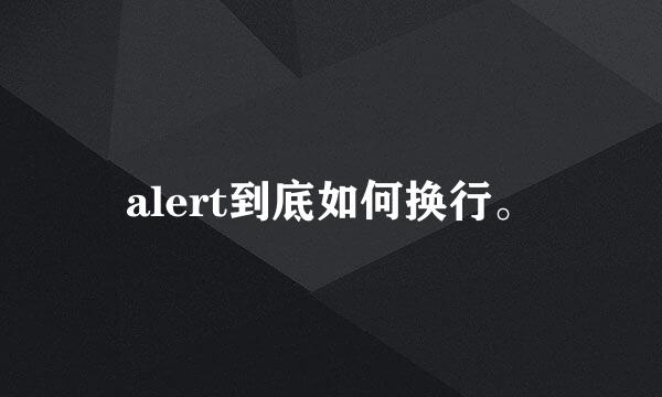 alert到底如何换行。