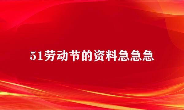 51劳动节的资料急急急