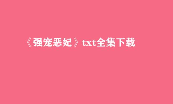 《强宠恶妃》txt全集下载