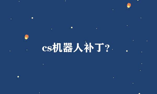 cs机器人补丁？