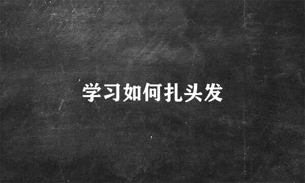 学习如何扎头发