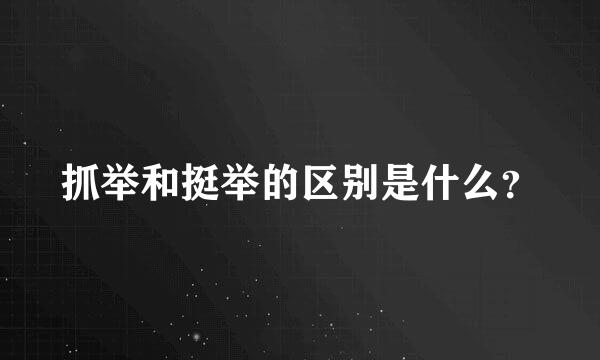 抓举和挺举的区别是什么？