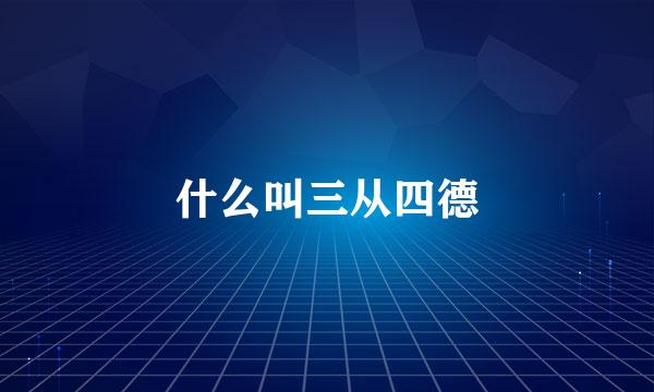 什么叫三从四德