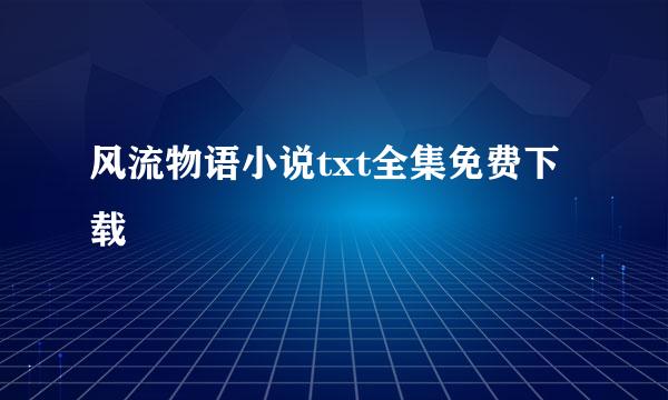 风流物语小说txt全集免费下载